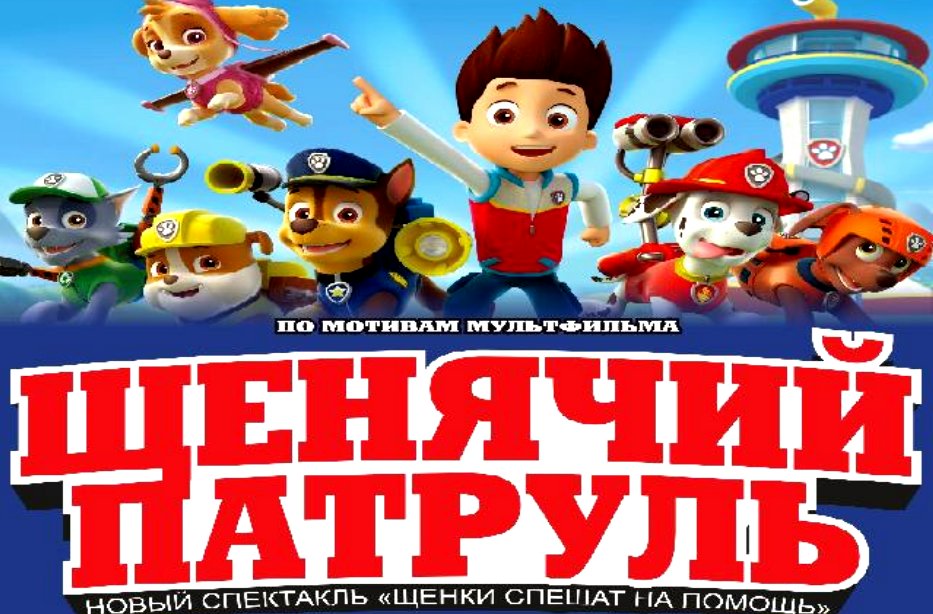 Щенячий Патруль Щенки Спасают Новый Год Щенячий Патруль Щенки Спасают Новый Год